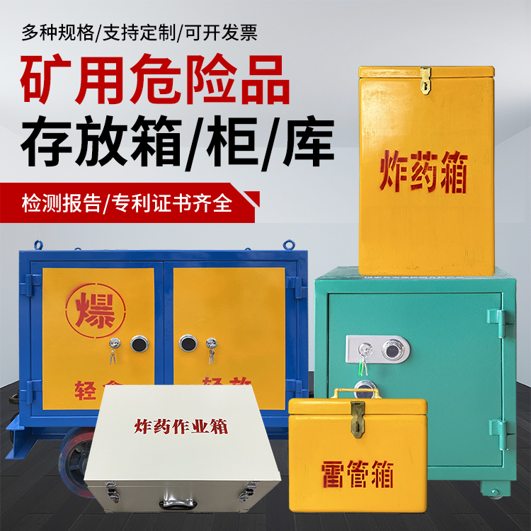 净潭乡爆破作业安全关键：为何必须配备专业危险品存放箱